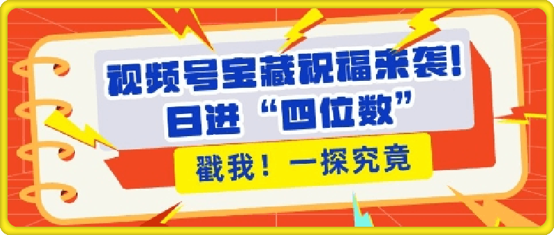 视频号宝藏祝福来袭,粉丝无忧扩张,带货效能翻倍,日进“四位数” 近在咫尺