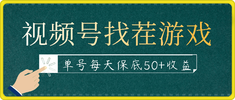 视频号找茬游戏新政策,单号每天保底50+收益,全民可参与
