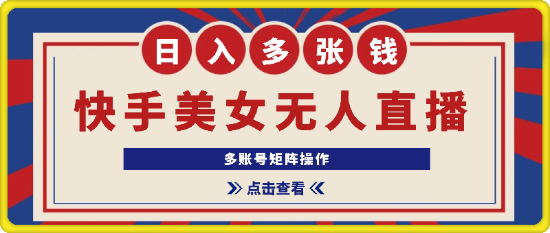 快手美女无人直播6.0,多账号矩阵操作,日入多张