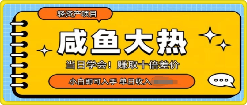 咸鱼大热轻资产类项目,当日学会,赚取十倍差价,小白即可入手