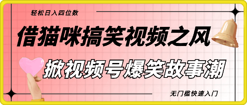 借猫咪搞笑视频之风,掀视频号爆笑故事潮,轻松日入四位数,无门槛快速入门!
