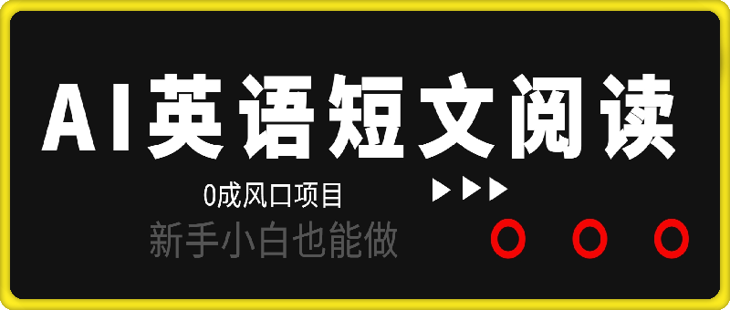 风口项目,AI英语短文阅读深度拆解,0成本,操作简单,新手小白也能做