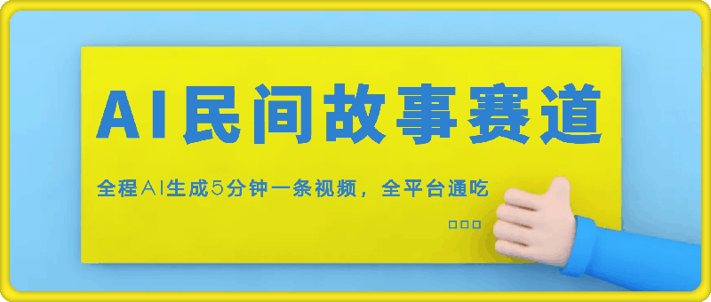 AI民间故事赛道,全程AI生成5分钟一条视频,全平台通吃