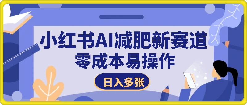 小红书减肥赛道新玩法,不剪辑,引流私域日入4000+