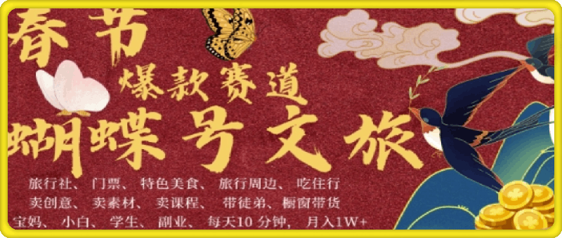 AI春节搞钱4.0升级版,蝴蝶号超火爆文旅赛道,批量出内容,每日轻松十分钟  月入米1W