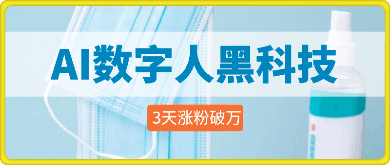 AI数字人黑科技,3天涨粉破万,单日变现1k【揭秘】