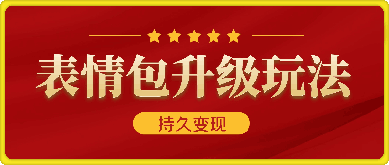 表情包玩法暴力升级,更简单更快捷,小白轻松上手