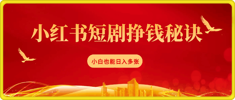 小红书短剧背后的挣钱秘诀,小白也能日入多张