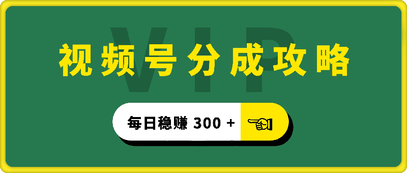 视频号分成攻略,纯小白简易搬运操作,每日稳赚 300 +