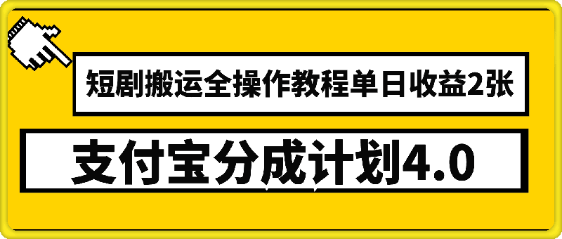支付宝分成计划4.0,短剧搬运全操作教程单日收益2张