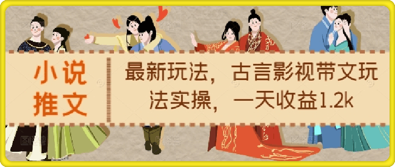 小说推文最新玩法,古言影视带文玩法实操,一天收益1.2k