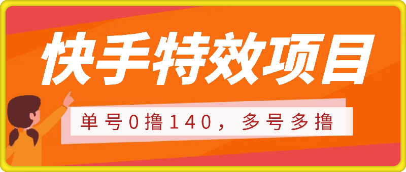 快手特效项目,单号0撸140,多号多撸,操作简单【揭秘】