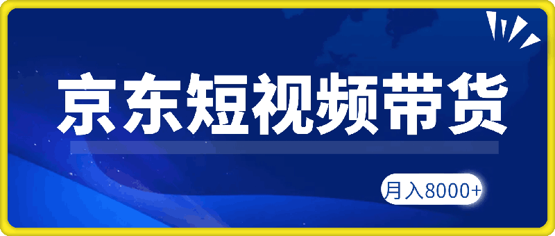 京东短视频带货新玩法,长期管道收益,新手也能月入8000+