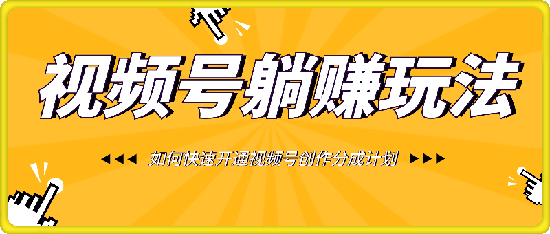 视频号躺赚玩法及如何快速开通视频号创作分成计划
