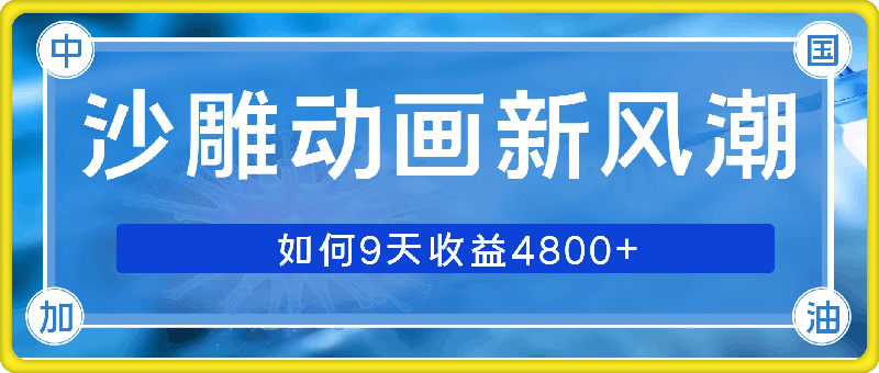 沙雕动画新风潮,轻松获益,揭把沙雕视频如何9天收益4.8k,播放量破7w