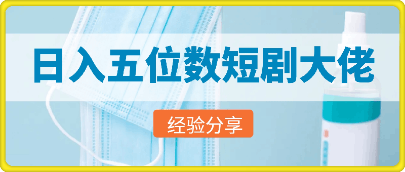 日入五位数的南风大佬给大家分享做短剧的经验