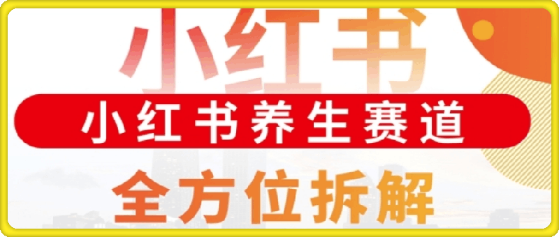 小红书养生赛道全方位玩法拆解,小白可做,轻松月入过w