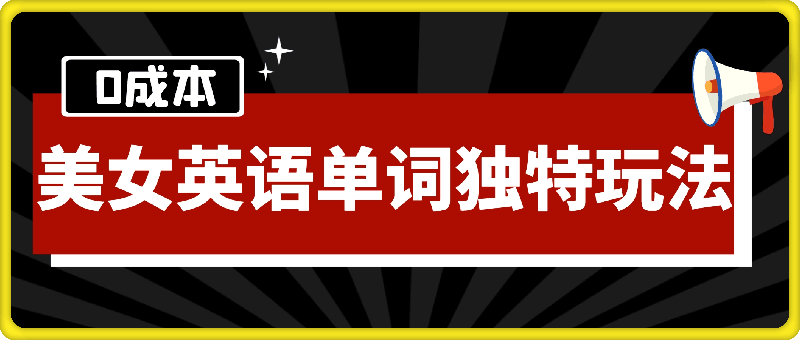 0成本高利润项目,美女英语单词独特玩法,不封号,流量高爆,轻松实现月入过W