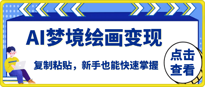AI梦境绘画致富秘籍,复制粘贴,新手也能快速掌握,创意画作让你收益翻倍