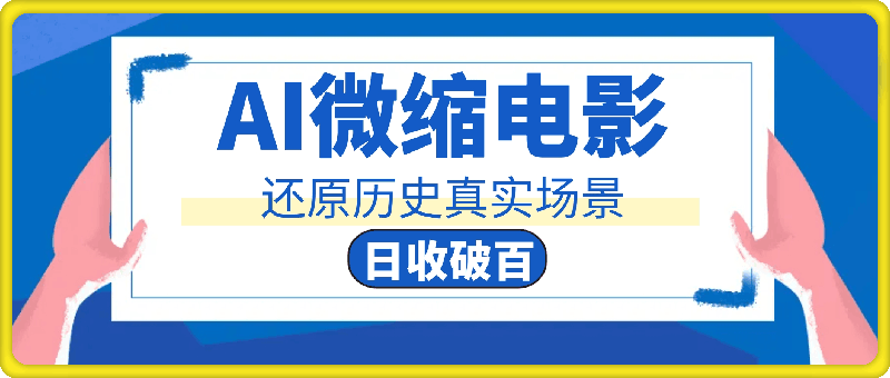 AI微缩电影,还原历史真实场景,15分钟操作,日收益轻松破百