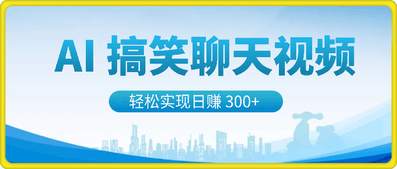 简单几步制作 AI 搞笑聊天视频,轻松实现日赚 300+