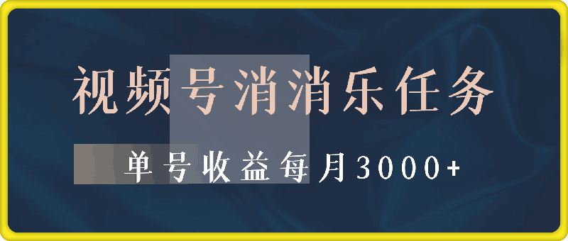 视频号消消乐任务,官方授权不封号,单号收益每月3000+