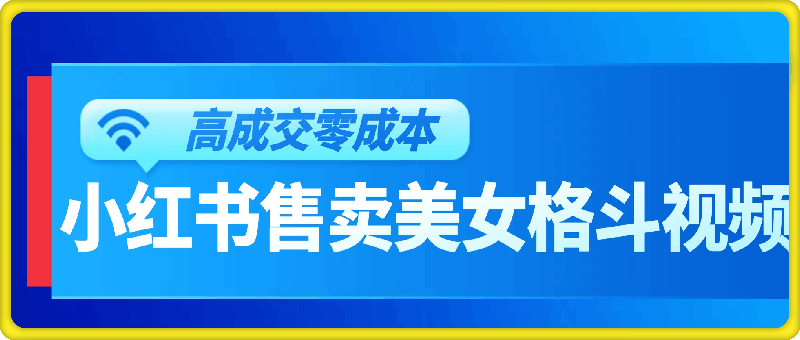 高成交零成本,小红书售卖美女格斗视频,可实现日入过百