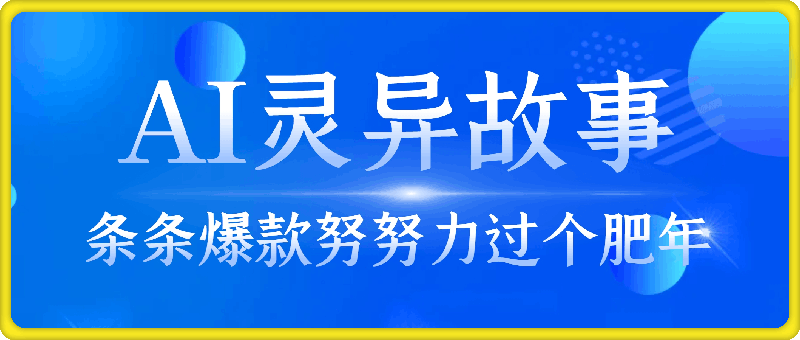 暴利玩法,AI灵异故事来袭,五分钟一条视频,条条爆款努努力过个肥年
