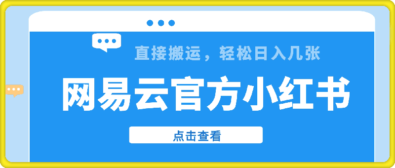 网易云官方“小红书,直接搬运,轻松日入几张