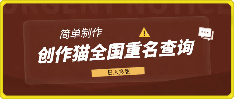 创作猫全国重名查询,详细教程,简单制作,日入多张【揭秘】