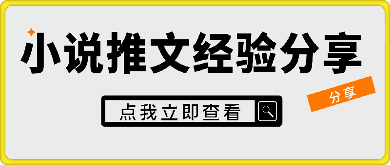 小说推文25万粉丝大佬实操干货讲解,全面毫无保留,帮你少走弯路