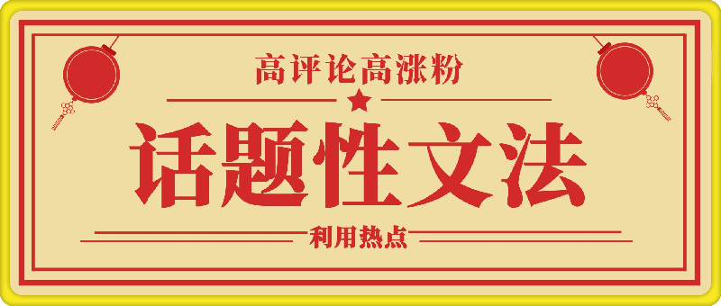 利用热点,做话题性视频玩法,高评论高涨粉,制作简单,小白轻松入手