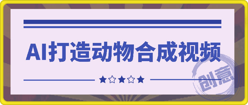 创意爆棚,用AI打造动物合成视频,解锁月入过W新秘籍【揭秘】