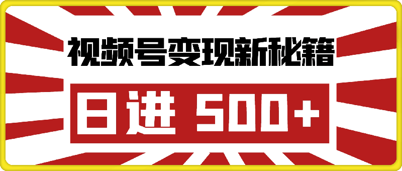 视频号变现新秘籍,解锁日进 500+ 蓝海策略,小白开启躺赚之路