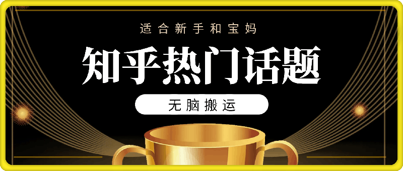 知乎热门话题,适合新手和宝妈,无脑搬运,轻松日入多张