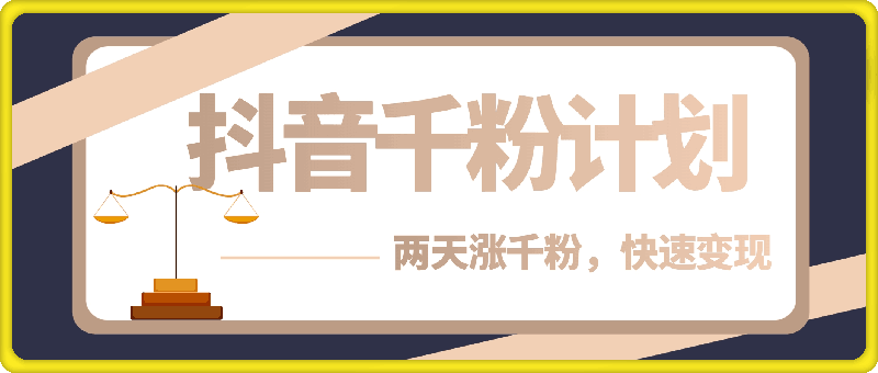 抖音千粉计划,两天涨千粉,快速变现