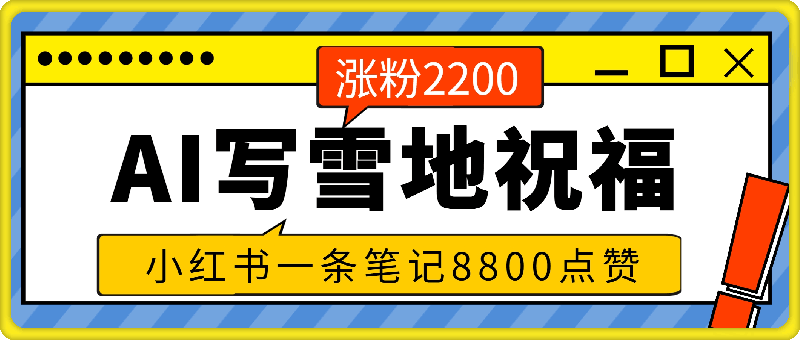 一条作品点赞8800,涨粉2200,小红书利用AI做雪地祝福赛道,炸了