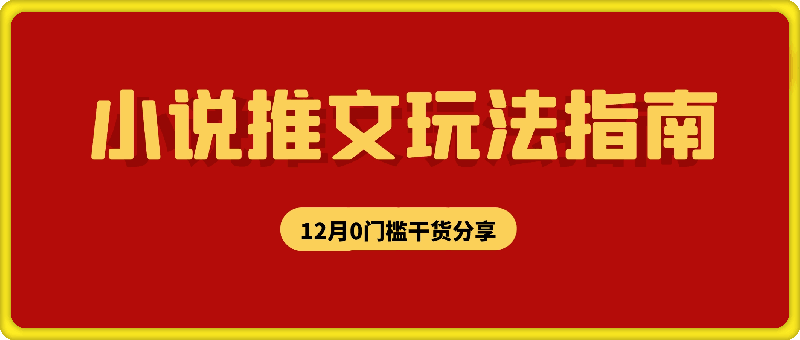 12月份小说推文玩法指南,0门槛全程干货