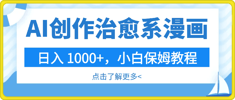 AI 创作治愈系漫画,日入 1000+,小白保姆教程