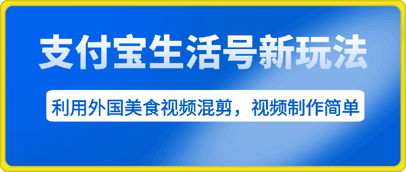 支付宝生活号新玩法,利用外国美食视频混剪,视频制作简单,新手小白,也能轻松月入过万