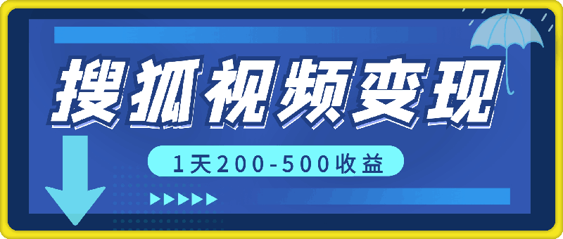 搜狐视频,新风口,1天200-500收益,抓紧吃肉!