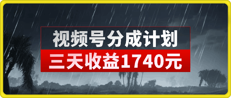 视频号分成计划,操作了三天收益1740元,这类视频很好做,热门快涨粉快收益高【揭秘】