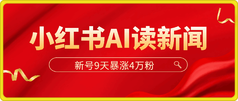 小红书AI读新闻,新号9天暴涨4万粉,全程AI操作