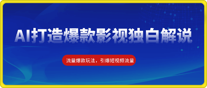 AI打造爆款影视独白解说,流量爆款玩法,引爆短视频流量