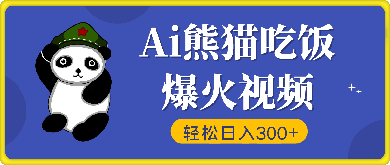 Ai熊猫吃饭爆火视频,原创作品,轻松日入300+ ,简单易懂