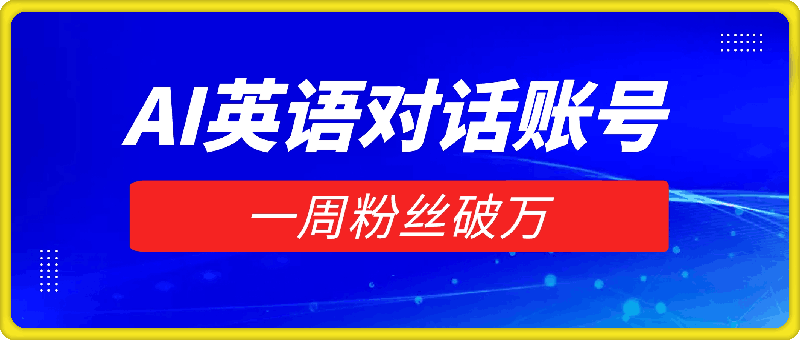 一周粉丝破万:AI英语对话账号,价值超乎你想象【揭秘】