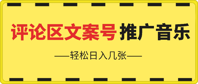 评论区文案号推广音乐,轻松日入几张