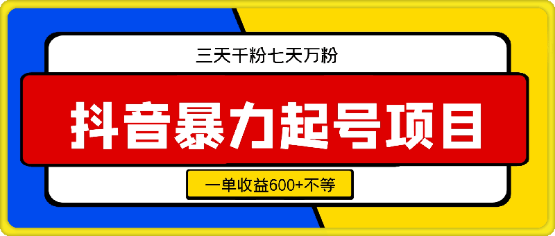 亲测抖音暴力起号项目,三天千粉七天万粉,每天半小时矩阵玩法,一单收益600+不等