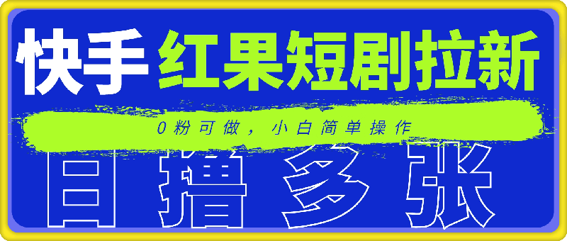 快手红果短剧拉新项目,0粉可做,小白简单操作,日撸多张