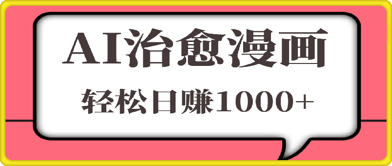 AI助力,高效绘制治愈漫画,轻松日赚1000+